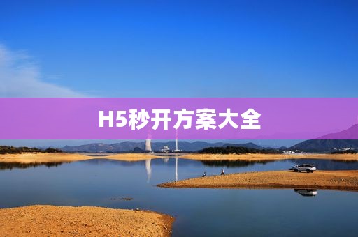 H5秒开方案大全
