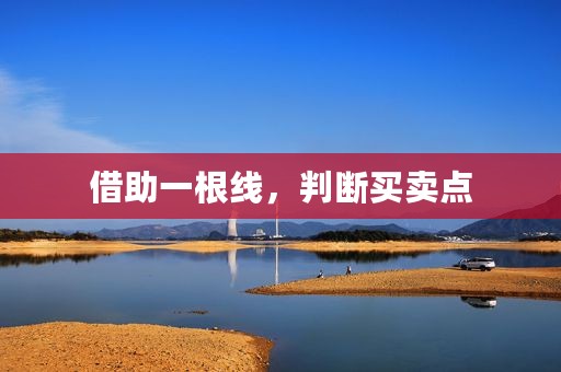 借助一根线，判断买卖点