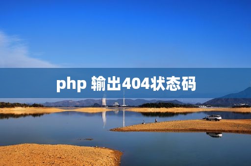 php 输出404状态码