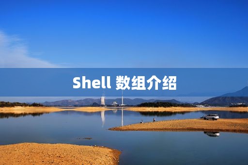 Shell 数组介绍
