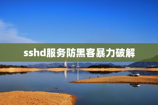 sshd服务防黑客暴力破解
