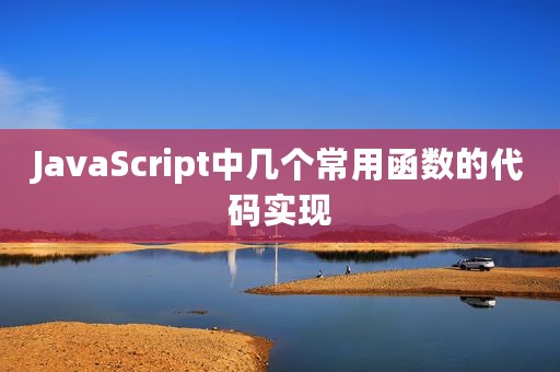 JavaScript中几个常用函数的代码实现