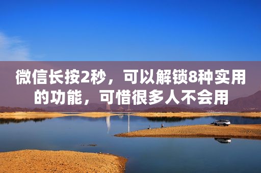 微信长按2秒，可以解锁8种实用的功能，可惜很多人不会用