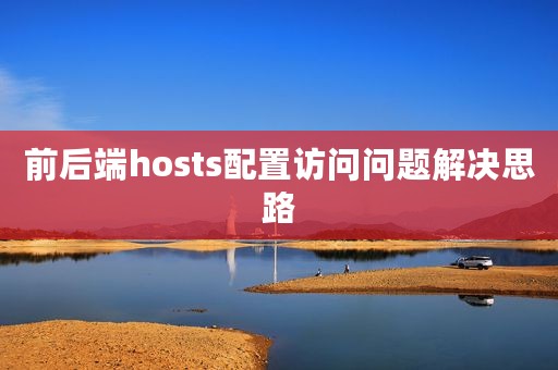 前后端hosts配置访问问题解决思路
