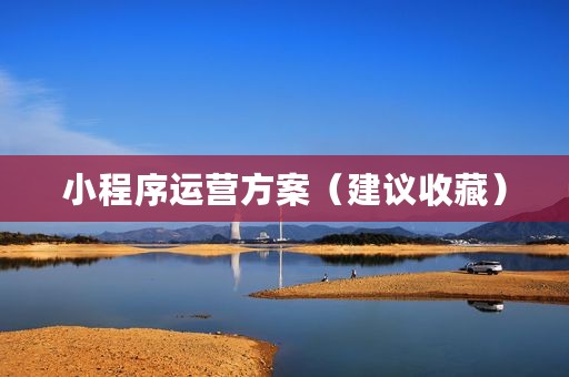 小程序运营方案（建议收藏）