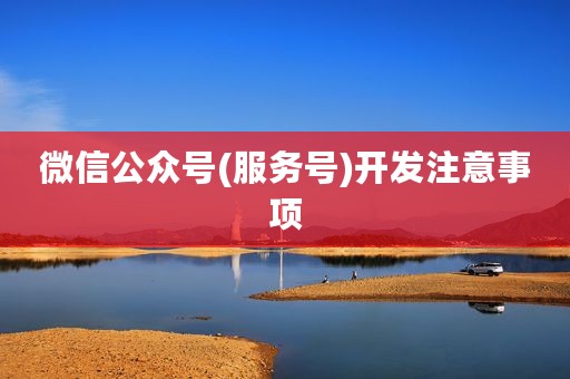 微信公众号(服务号)开发注意事项