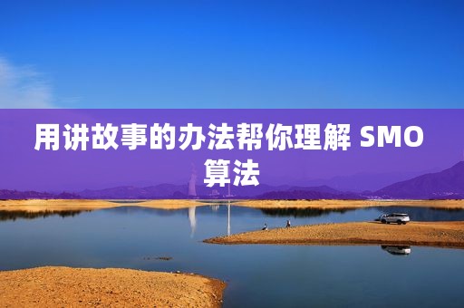用讲故事的办法帮你理解 SMO 算法