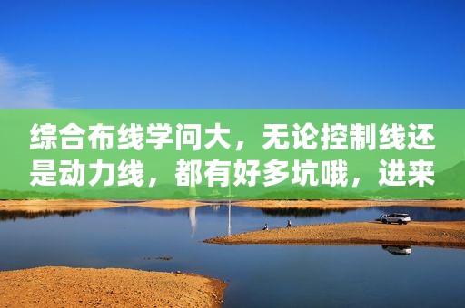 综合布线学问大，无论控制线还是动力线，都有好多坑哦，进来看看