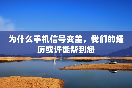 为什么手机信号变差，我们的经历或许能帮到您