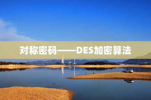对称密码——DES加密算法