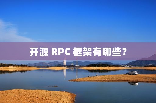 开源 RPC 框架有哪些？