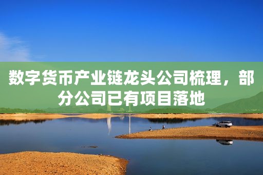 数字货币产业链龙头公司梳理，部分公司已有项目落地
