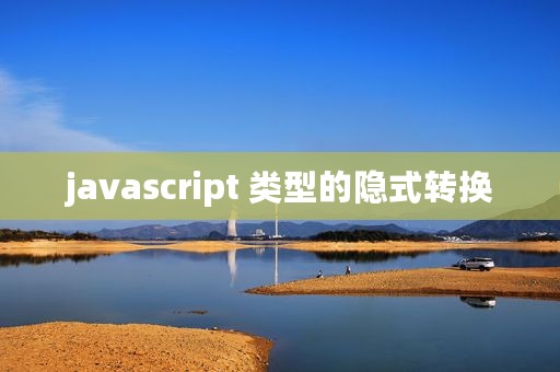 javascript 类型的隐式转换