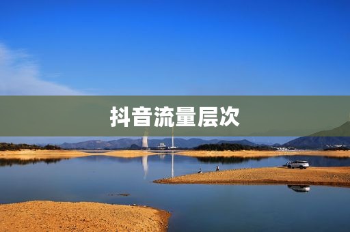 抖音流量层次