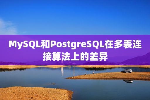 MySQL和PostgreSQL在多表连接算法上的差异