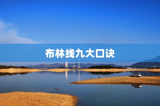 布林线九大口诀