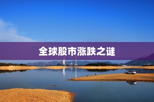 全球股市涨跌之谜