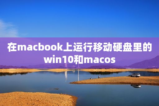 在macbook上运行移动硬盘里的win10和macos