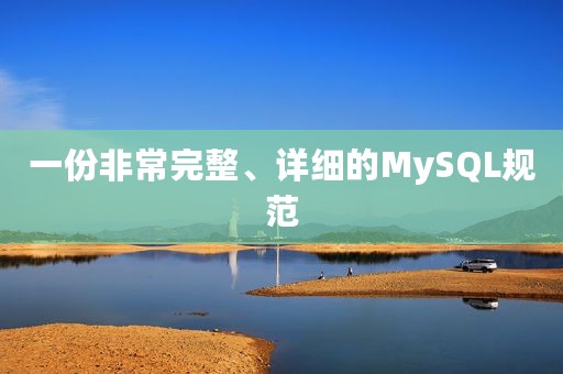 一份非常完整、详细的MySQL规范