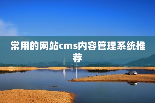 常用的网站cms内容管理系统推荐