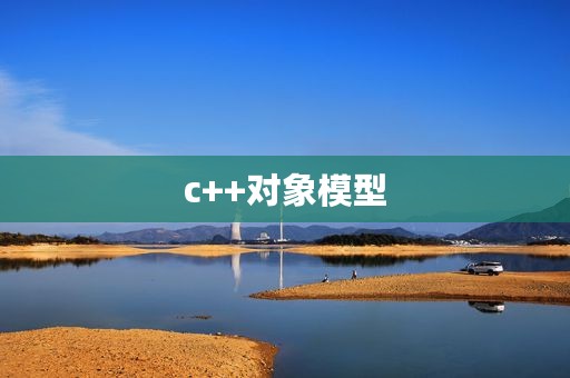 c++对象模型