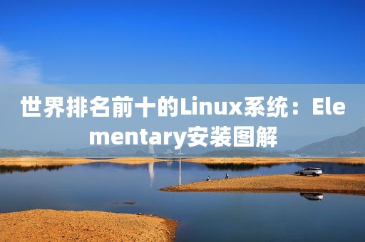 世界排名前十的Linux系统：Elementary安装图解
