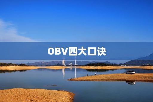 OBV四大口诀