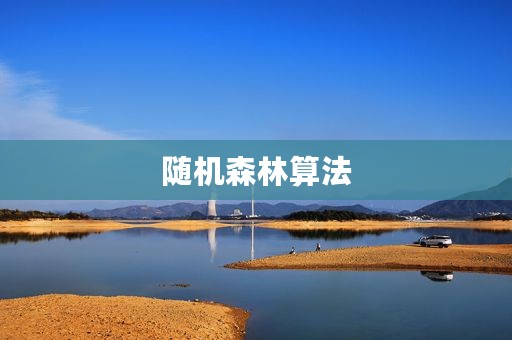 随机森林算法