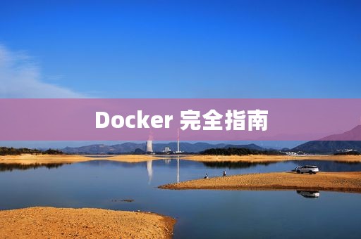 Docker 完全指南