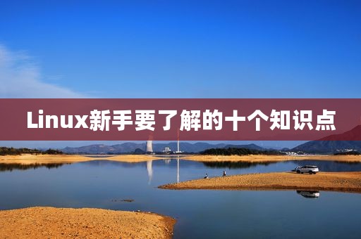 Linux新手要了解的十个知识点