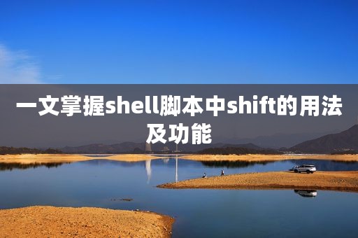 一文掌握shell脚本中shift的用法及功能