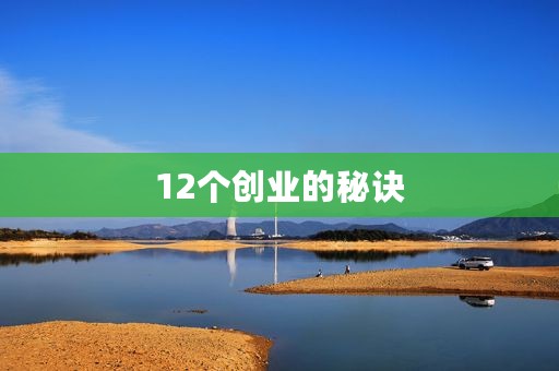 12个创业的秘诀