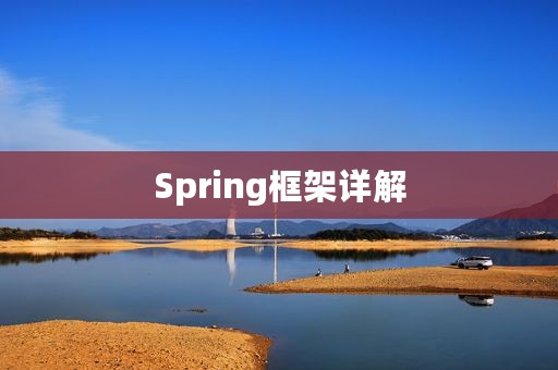 Spring框架详解