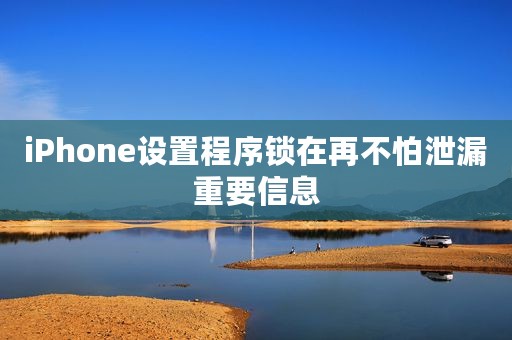 iPhone设置程序锁在再不怕泄漏重要信息