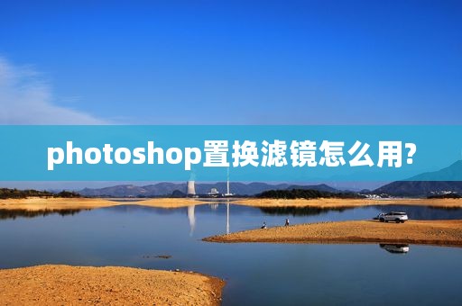 photoshop置换滤镜怎么用?