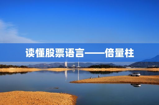 读懂股票语言——倍量柱