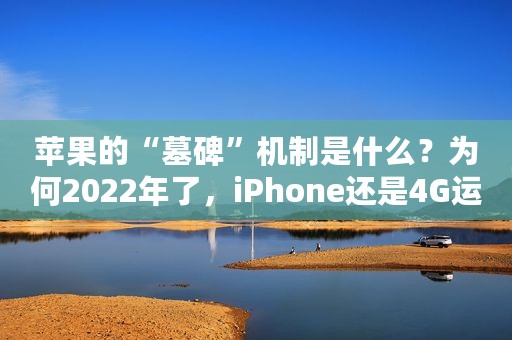 苹果的“墓碑”机制是什么？为何2022年了，iPhone还是4G运存？