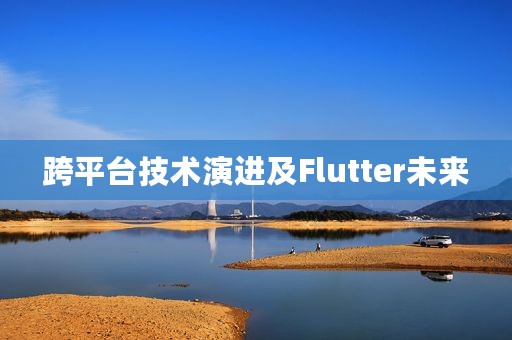 跨平台技术演进及Flutter未来