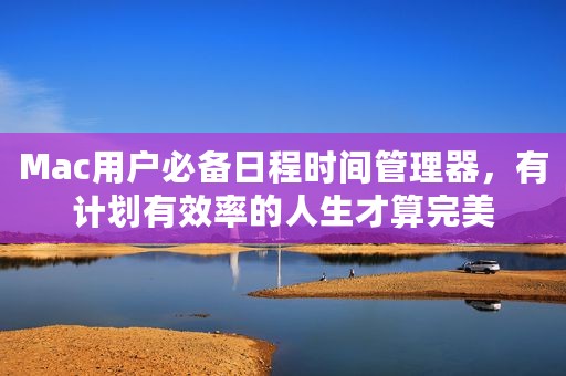 Mac用户必备日程时间管理器，有计划有效率的人生才算完美