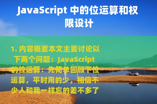 JavaScript 中的位运算和权限设计