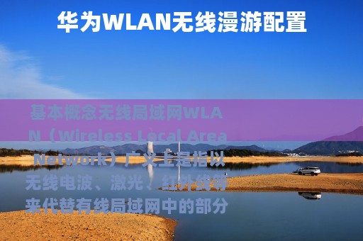 华为WLAN无线漫游配置