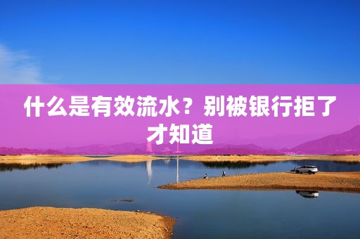 什么是有效流水？别被银行拒了才知道