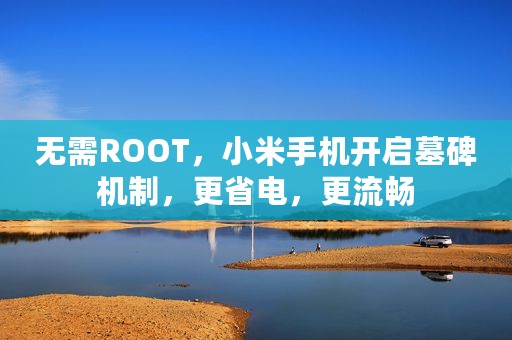 无需ROOT，小米手机开启墓碑机制，更省电，更流畅