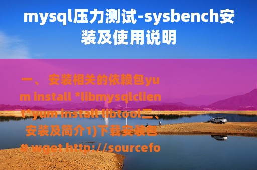 mysql压力测试-sysbench安装及使用说明