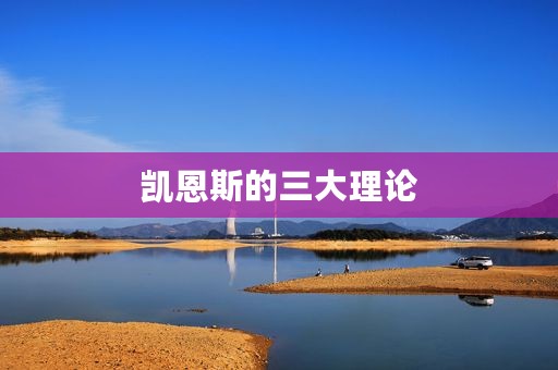 凯恩斯的三大理论