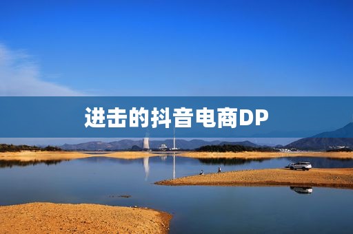 进击的抖音电商DP