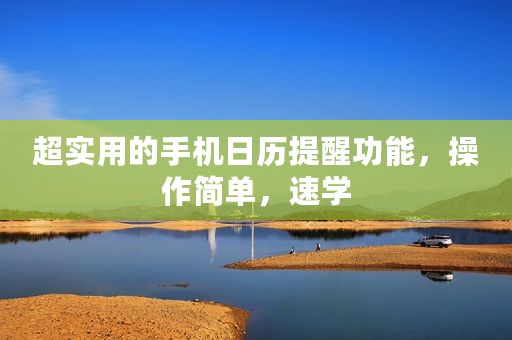 超实用的手机日历提醒功能，操作简单，速学