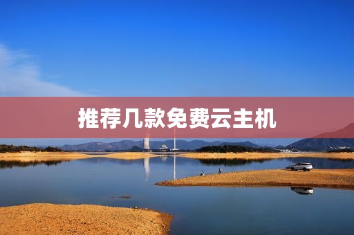 推荐几款免费云主机