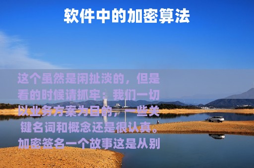 软件中的加密算法