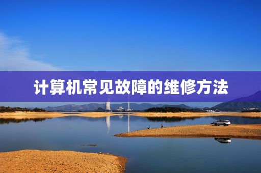 计算机常见故障的维修方法